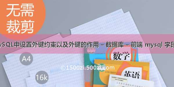 如何在MySQL中设置外键约束以及外键的作用 – 数据库 – 前端 mysql 字段设为主键