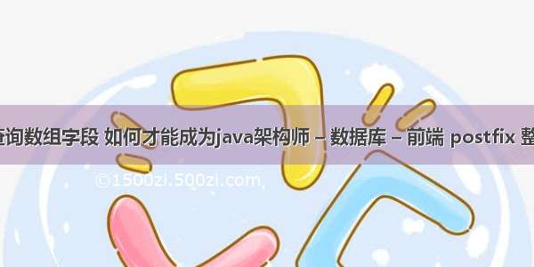 mysql 查询数组字段 如何才能成为java架构师 – 数据库 – 前端 postfix 整合mysql