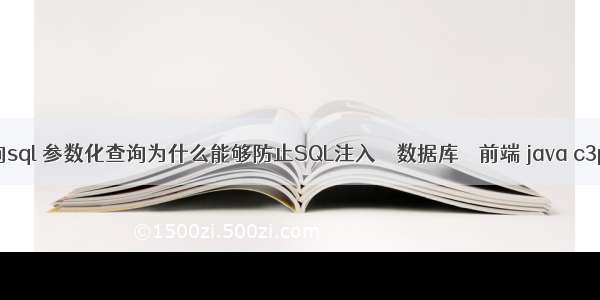 mysql嵌套查询sql 参数化查询为什么能够防止SQL注入 – 数据库 – 前端 java c3p0 mysql释放