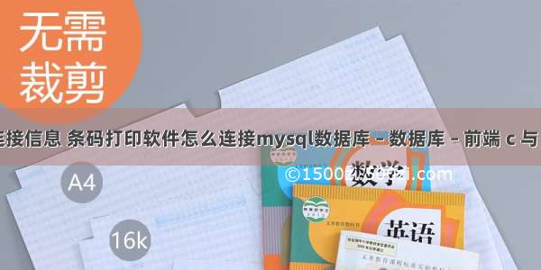 mysql 查询连接信息 条码打印软件怎么连接mysql数据库 – 数据库 – 前端 c 与 mysql数据库