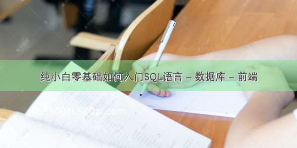 纯小白零基础如何入门SQL语言 – 数据库 – 前端