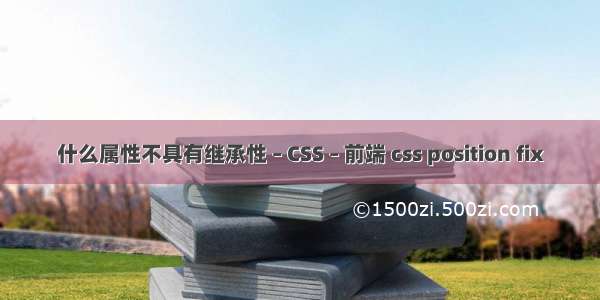 什么属性不具有继承性 – CSS – 前端 css position fix