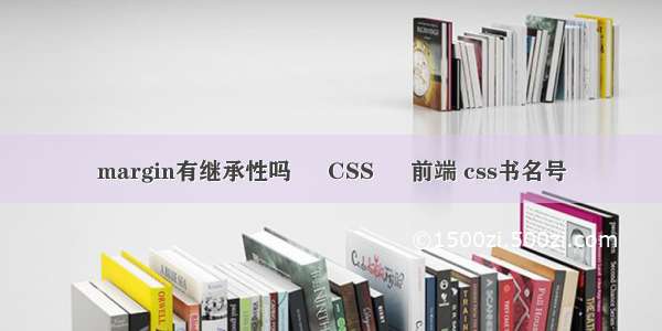 margin有继承性吗 – CSS – 前端 css书名号