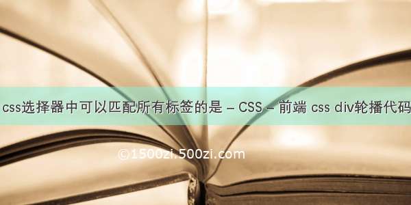css选择器中可以匹配所有标签的是 – CSS – 前端 css div轮播代码