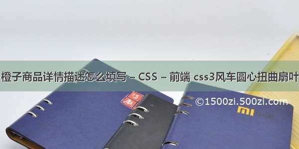 橙子商品详情描述怎么填写 – CSS – 前端 css3风车圆心扭曲扇叶