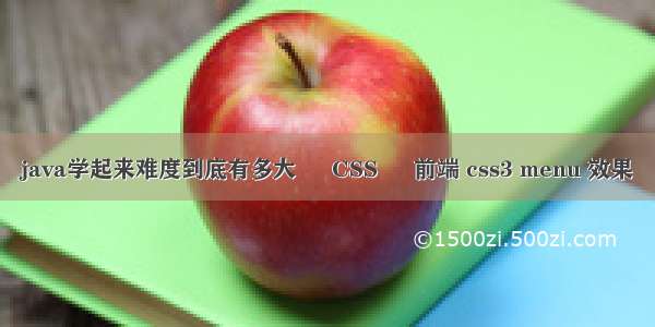 java学起来难度到底有多大 – CSS – 前端 css3 menu 效果
