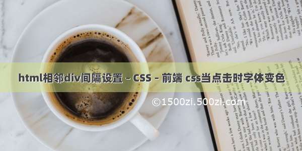 html相邻div间隔设置 – CSS – 前端 css当点击时字体变色