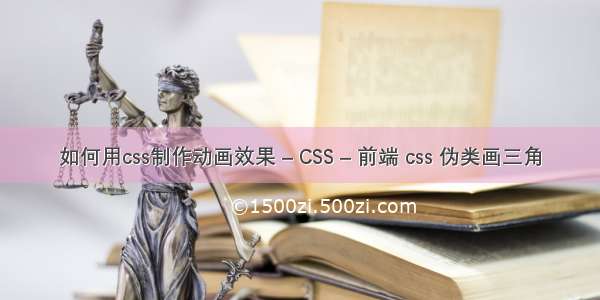 如何用css制作动画效果 – CSS – 前端 css 伪类画三角