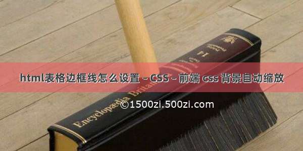 html表格边框线怎么设置 – CSS – 前端 css 背景自动缩放