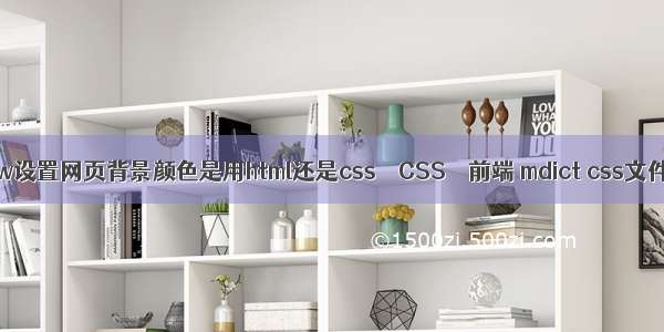 dw设置网页背景颜色是用html还是css – CSS – 前端 mdict css文件