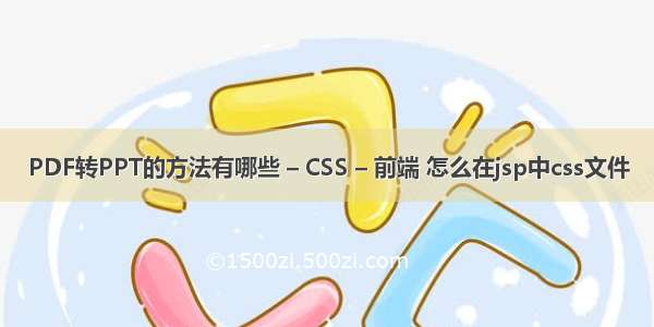 PDF转PPT的方法有哪些 – CSS – 前端 怎么在jsp中css文件