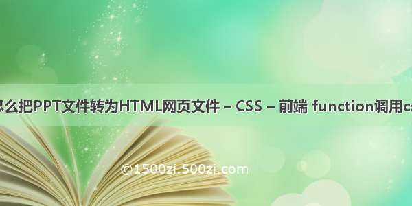怎么把PPT文件转为HTML网页文件 – CSS – 前端 function调用css