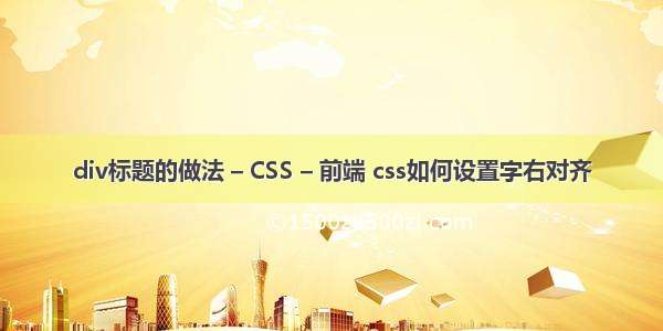 div标题的做法 – CSS – 前端 css如何设置字右对齐