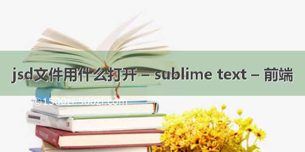 jsd文件用什么打开 – sublime text – 前端