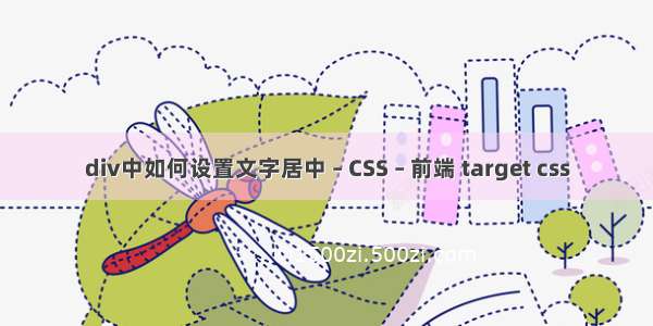 div中如何设置文字居中 – CSS – 前端 target css