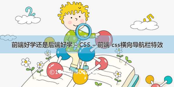 前端好学还是后端好学 – CSS – 前端 css横向导航栏特效