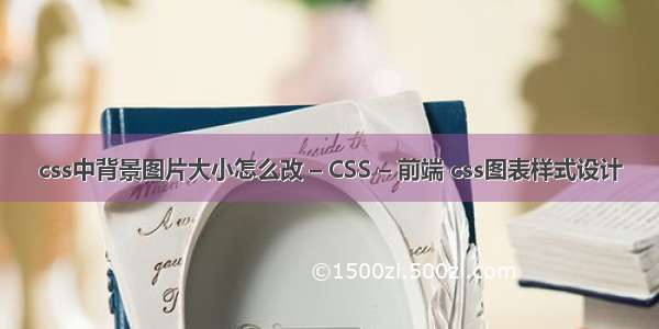 css中背景图片大小怎么改 – CSS – 前端 css图表样式设计