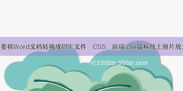 想要将Word文档转换成PDF文件 – CSS – 前端 css鼠标放上图片放大