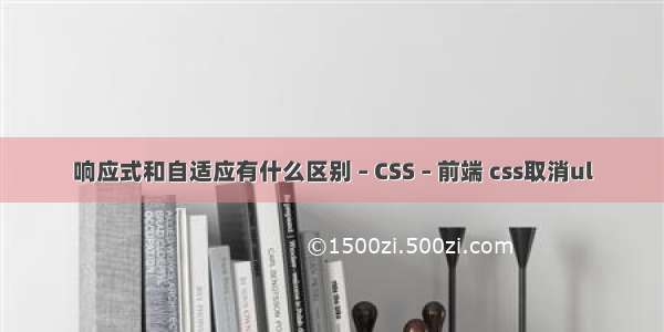 响应式和自适应有什么区别 – CSS – 前端 css取消ul