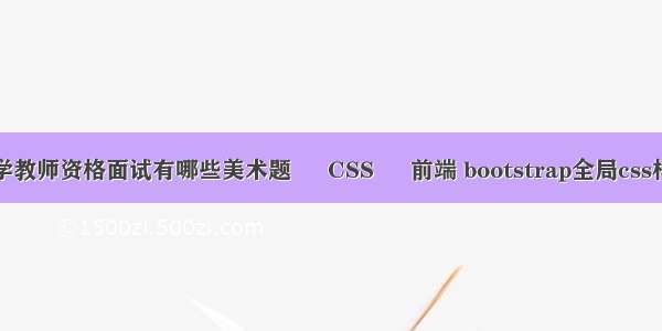 小学教师资格面试有哪些美术题 – CSS – 前端 bootstrap全局css样式