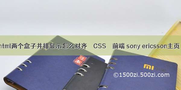 html两个盒子并排显示怎么对齐 – CSS – 前端 sony ericsson主页