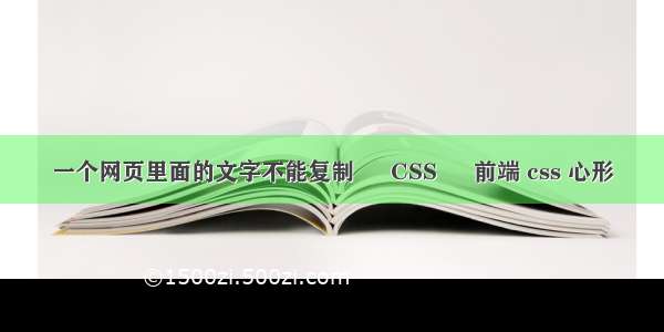 一个网页里面的文字不能复制 – CSS – 前端 css 心形