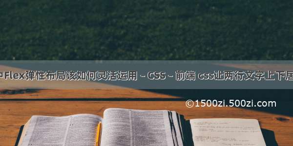 CSS3中Flex弹性布局该如何灵活运用 – CSS – 前端 css让两行文字上下居中对齐