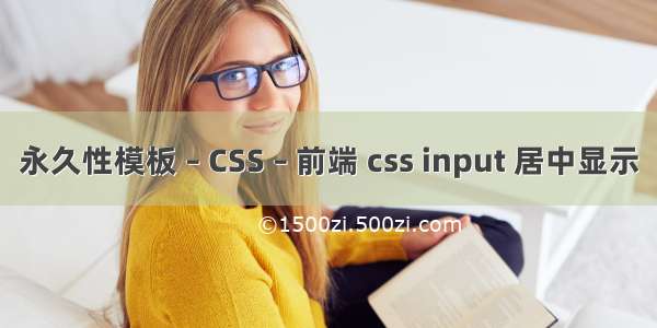 永久性模板 – CSS – 前端 css input 居中显示