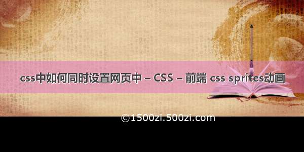 css中如何同时设置网页中 – CSS – 前端 css sprites动画