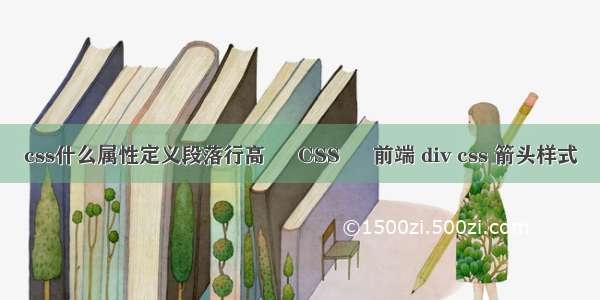 css什么属性定义段落行高 – CSS – 前端 div css 箭头样式