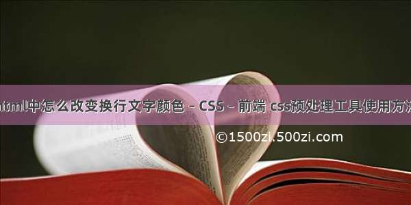 html中怎么改变换行文字颜色 – CSS – 前端 css预处理工具使用方法