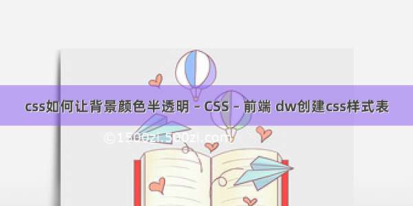 css如何让背景颜色半透明 – CSS – 前端 dw创建css样式表