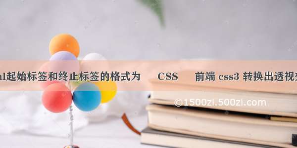 html起始标签和终止标签的格式为 – CSS – 前端 css3 转换出透视效果
