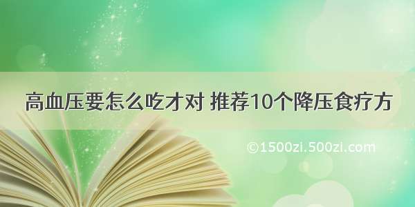 高血压要怎么吃才对 推荐10个降压食疗方