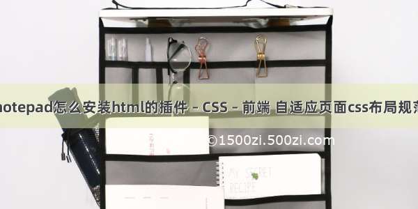 notepad怎么安装html的插件 – CSS – 前端 自适应页面css布局规范