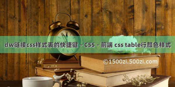 dw链接css样式表的快捷键 – CSS – 前端 css table行颜色样式