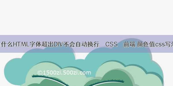 为什么HTML字体超出DIV不会自动换行 – CSS – 前端 颜色值css写法