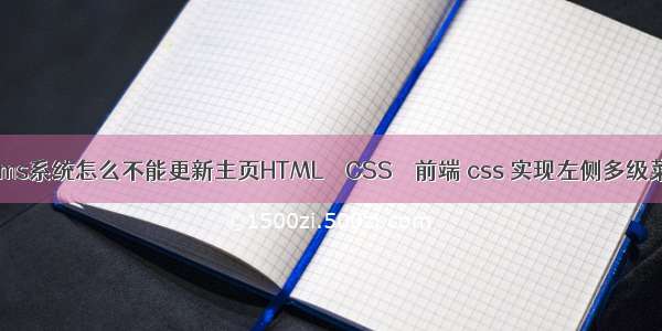 织梦cms系统怎么不能更新主页HTML – CSS – 前端 css 实现左侧多级菜单栏