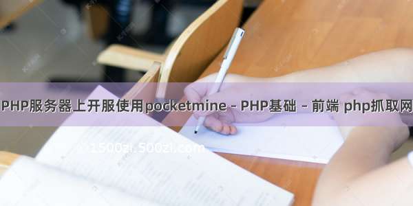 如何在PHP服务器上开服使用pocketmine – PHP基础 – 前端 php抓取网页过滤