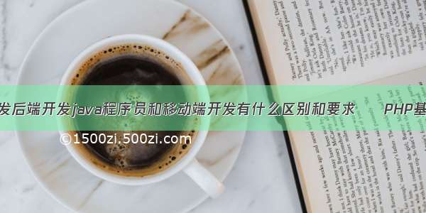 web前端开发后端开发java程序员和移动端开发有什么区别和要求 – PHP基础 – 前端