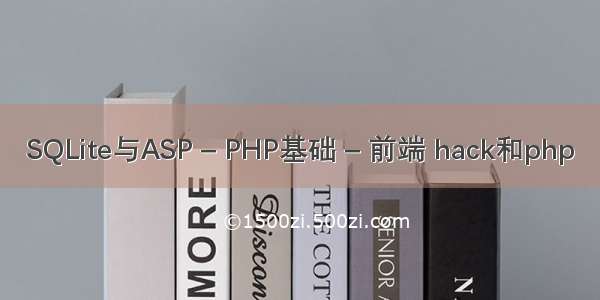 SQLite与ASP – PHP基础 – 前端 hack和php