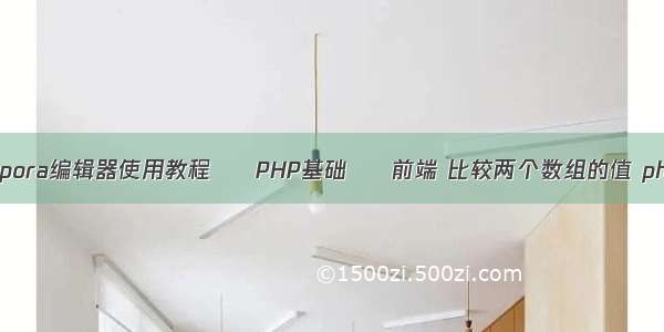 typora编辑器使用教程 – PHP基础 – 前端 比较两个数组的值 php