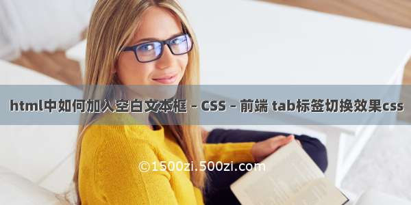 html中如何加入空白文本框 – CSS – 前端 tab标签切换效果css