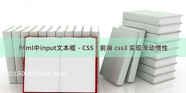 html中input文本框 – CSS – 前端 css3 实现滑动惯性