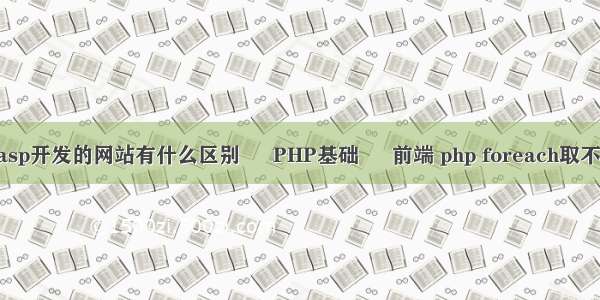 用php和asp开发的网站有什么区别 – PHP基础 – 前端 php foreach取不出数据库