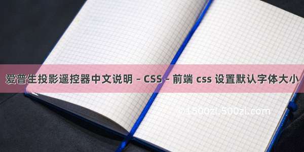 爱普生投影遥控器中文说明 – CSS – 前端 css 设置默认字体大小