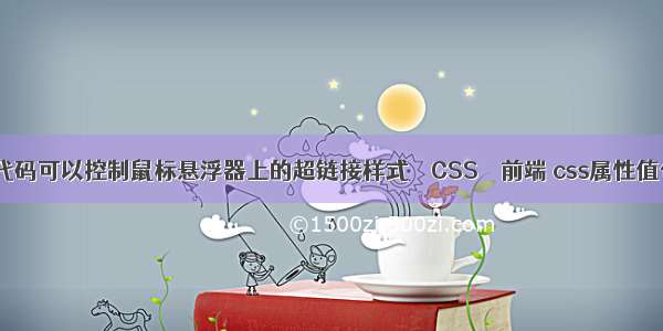 css什么代码可以控制鼠标悬浮器上的超链接样式 – CSS – 前端 css属性值包含汉字