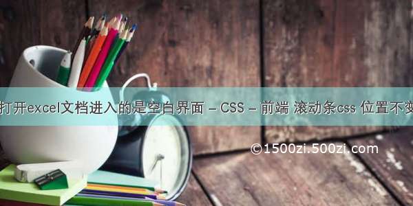 打开excel文档进入的是空白界面 – CSS – 前端 滚动条css 位置不变