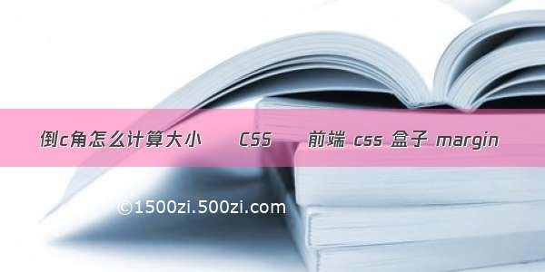 倒c角怎么计算大小 – CSS – 前端 css 盒子 margin