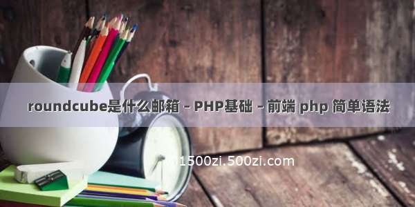 roundcube是什么邮箱 – PHP基础 – 前端 php 简单语法